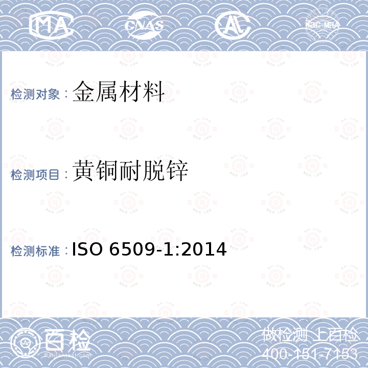 黄铜耐脱锌 金属和合金耐腐蚀性－黄铜耐脱锌性测定－第1部分：测试方法ISO 6509-1:2014