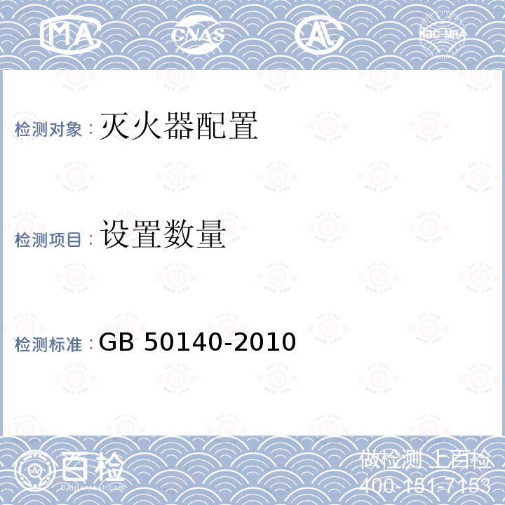 设置数量 GB 50140-2010 建筑灭火器配置设计要求 