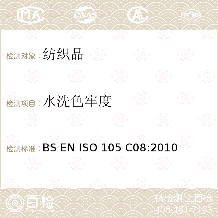 水洗色牢度 BS EN ISO 105-C08-2010 纺织品 色牢度测试 第C08节:用混入低温漂白剂的无磷参考洗涤剂进行家用和商用洗烫的色牢度测试 修正14165:2003年2月11日;重新编号BS ISO 105-C08
