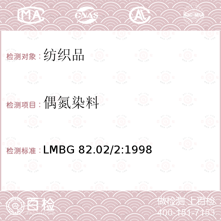 偶氮染料 日用品检测 纺织中禁用偶氮染料检测方法 LMBG 82.02/2:1998