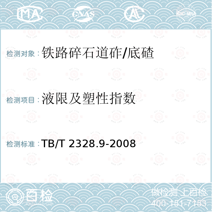 液限及塑性指数 TB/T 2328.9-2008 铁路碎石道砟试验方法 第9部分:石粉塑限试验