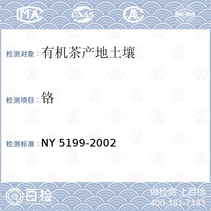 铬 NY 5199-2002 有机茶产地环境条件