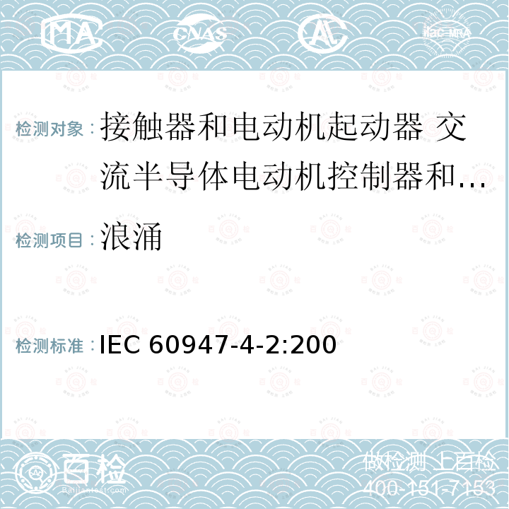 浪涌 IEC 60947-4-2-2020 低压开关设备和控制设备 第4-2部分:接触器和电动机起动器 交流半导体电动机控制器和起动器