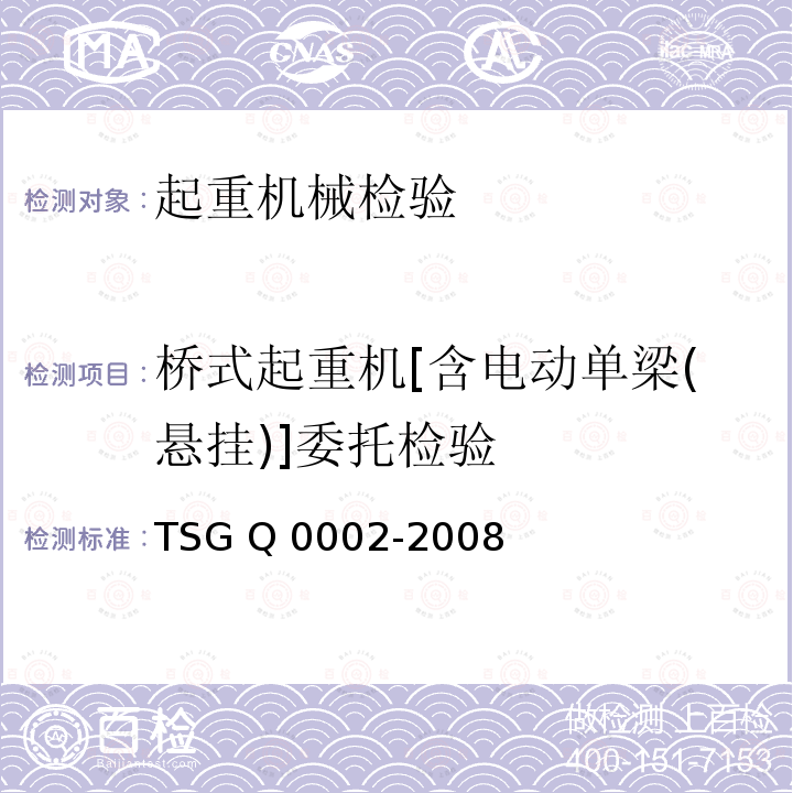 桥式起重机[含电动单梁(悬挂)]委托检验 TSG Q0002-2008 起重机械安全技术监察规程―桥式起重机