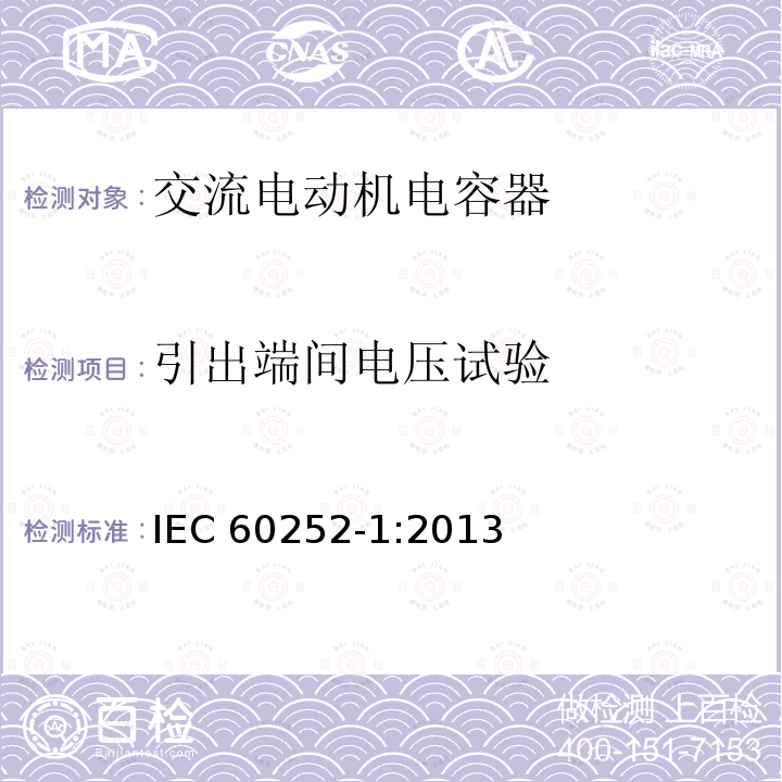 引出端间电压试验 IEC 60252-1:2013 交流电动机电容器 第1部分：总则—性能、试验和定额—安全要求—安装和运行导则