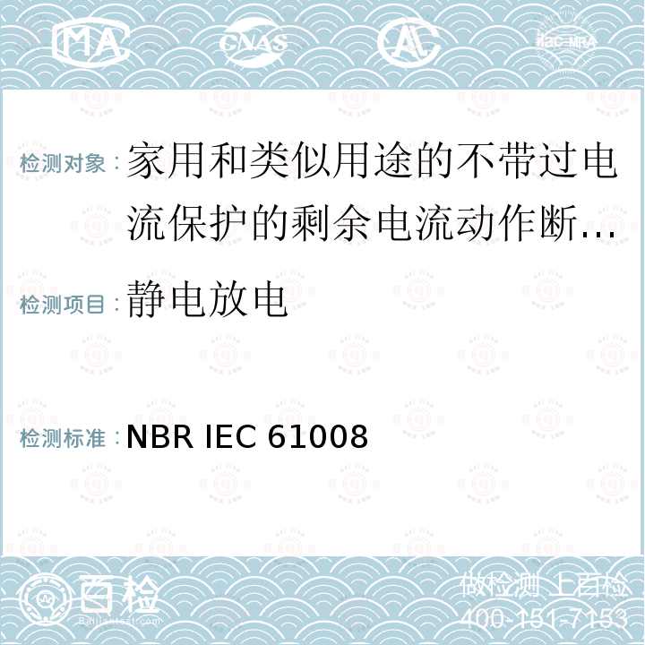 静电放电 NBR IEC 61008 家用和类似用途的不带过电流保护的剩余电流动作断路器(RCCB) 第1部分:一般规则 