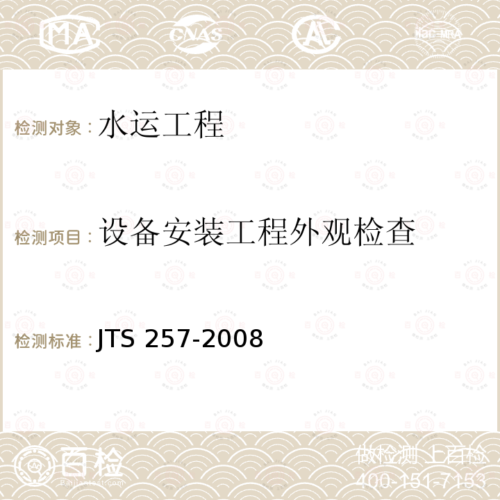 设备安装工程外观检查 JTS 257-2008 水运工程质量检验标准(附条文说明)(附2015年局部修订)