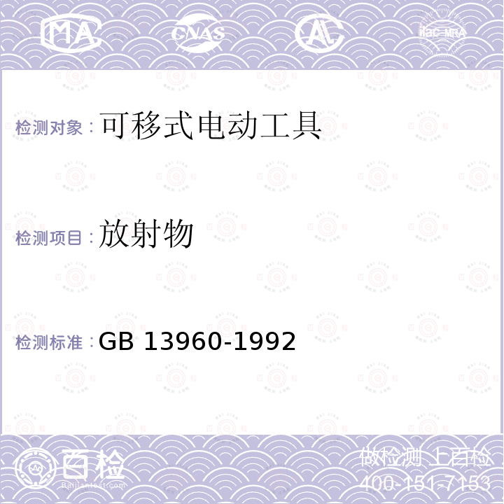 放射物 GB 13960-1992 可移式电动工具的安全 第一部分:一般要求