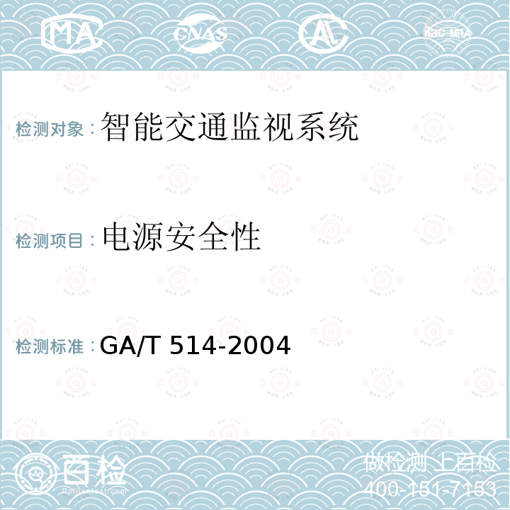 电源安全性 《交通电视监视系统工程验收规范》GA/T 514-2004