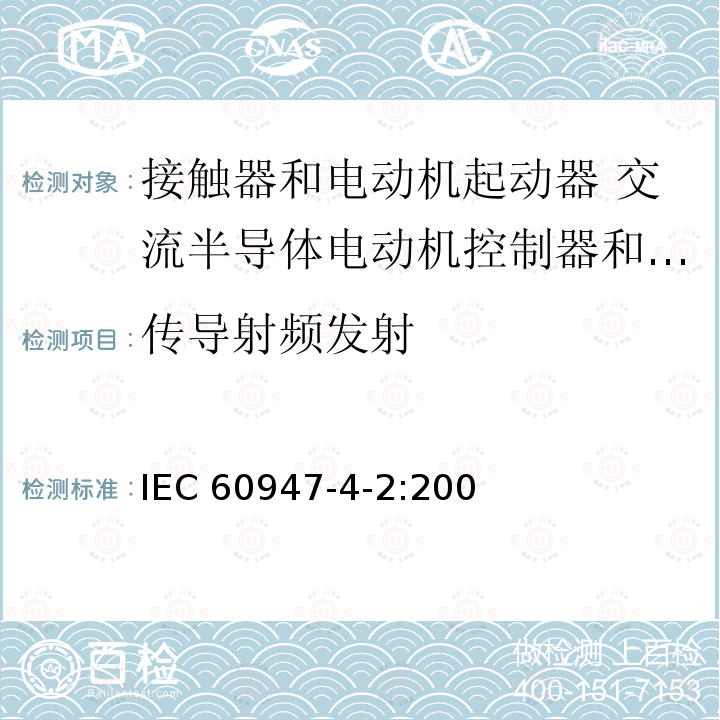 传导射频发射 IEC 60947-4-2-2020 低压开关设备和控制设备 第4-2部分:接触器和电动机起动器 交流半导体电动机控制器和起动器