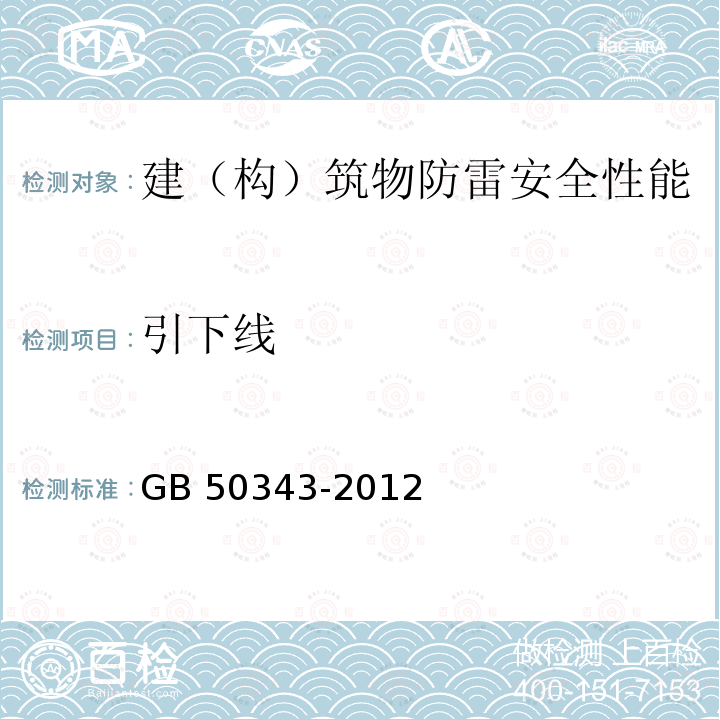 引下线 《建筑物电子信息系统防雷技术规范》GB 50343-2012