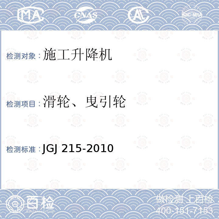 滑轮、曳引轮 JGJ 215-2010 建筑施工升降机安装、使用、拆卸安全技术规程(附条文说明)