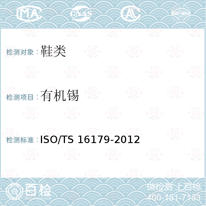 有机锡 鞋类 有机锡的测定 ISO/TS 16179-2012