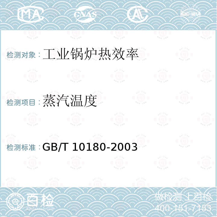 蒸汽温度 GB/T 10180-2003 工业锅炉热工性能试验规程