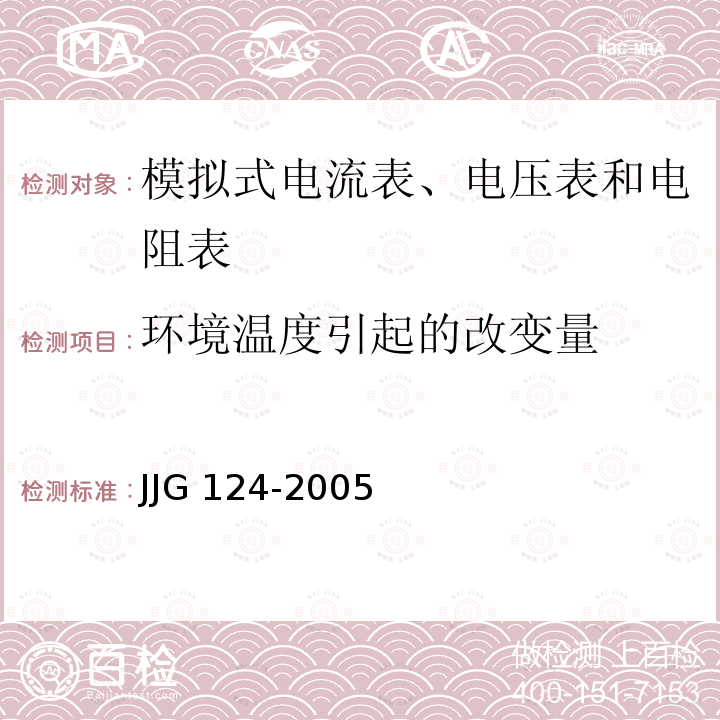 环境温度引起的改变量 JJG 124 电流表、电压表、功率表及电阻表检定规程  JJG124-2005