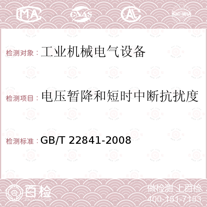 电压暂降和短时中断抗扰度 GB/T 22841-2008 工业机械电气设备 电压暂降和短时中断抗扰度试验规范