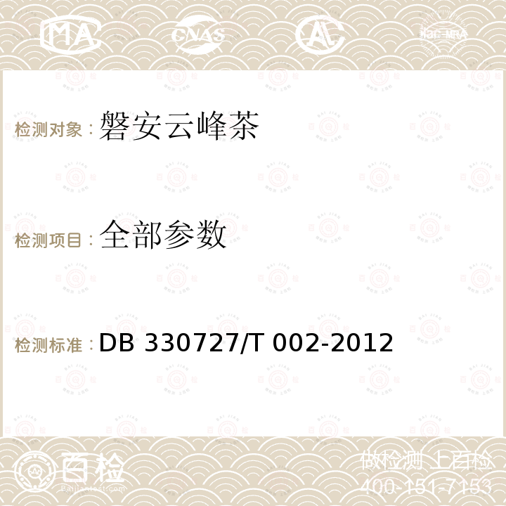 全部参数 DB 330727/T 002-2012 《磐安云峰茶生产技术规程》DB330727/T 002-2012