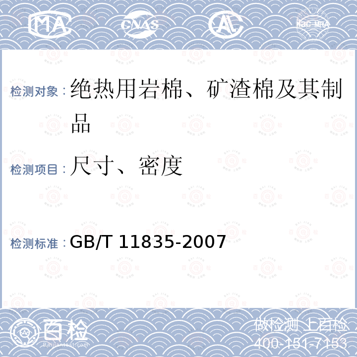 尺寸、密度 GB/T 11835-2007 绝热用岩棉、矿渣棉及其制品