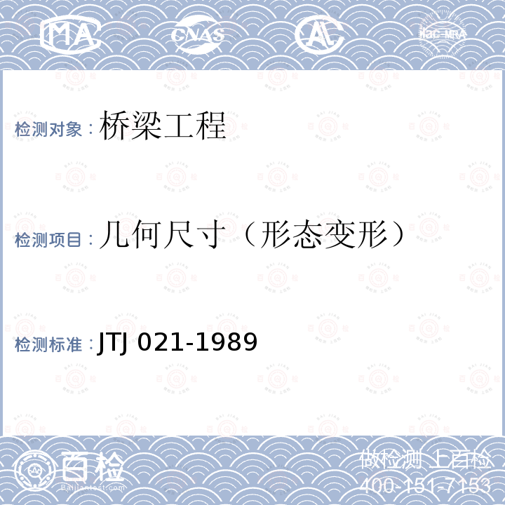 几何尺寸（形态变形） TJ 021-1989 《公路桥涵设计通用规范》J（限特定委托）