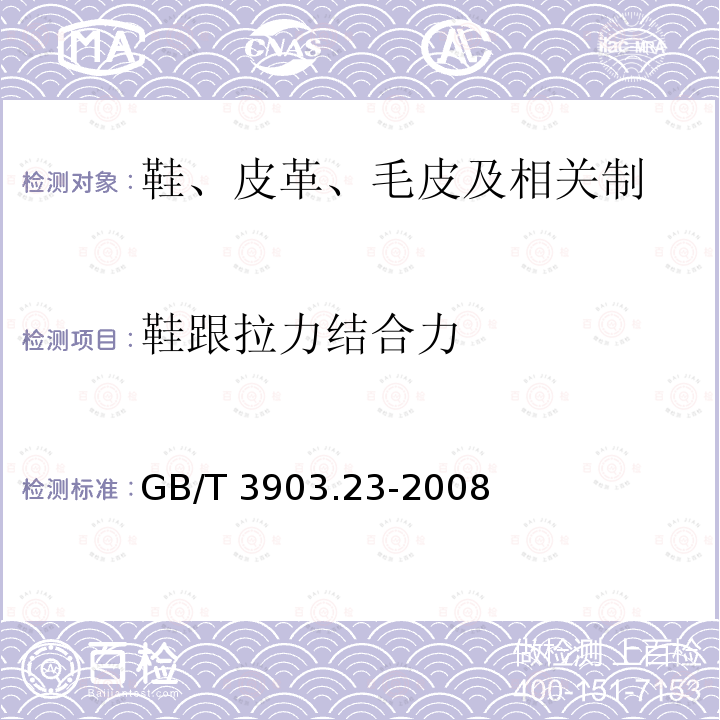 鞋跟拉力结合力 GB/T 3903.23-2008 鞋类 鞋跟和跟面试验方法 跟面结合力