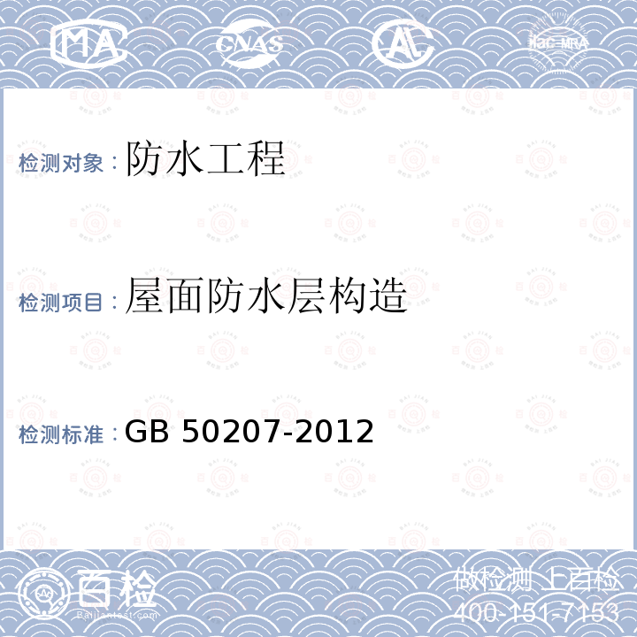 屋面防水层构造 GB 50207-2012 屋面工程质量验收规范(附条文说明)