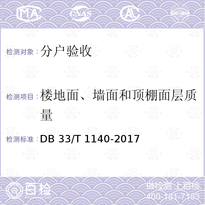 楼地面、墙面和顶棚面层质量 DB33/T 1140-2017 住宅工程分户质量检验技术规程