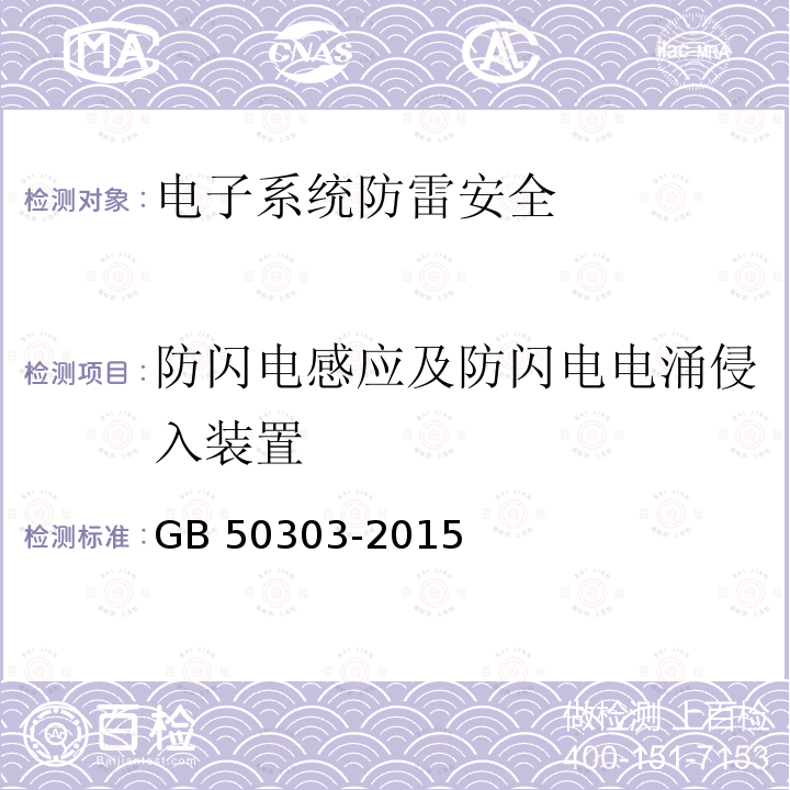 防闪电感应及防闪电电涌侵入装置 GB 50303-2015 建筑电气工程施工质量验收规范(附条文说明)