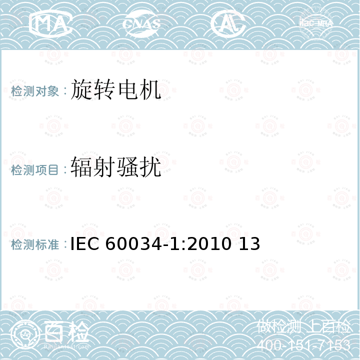 辐射骚扰 IEC 60034-1-2010 旋转电机 第1部分:额定值和性能