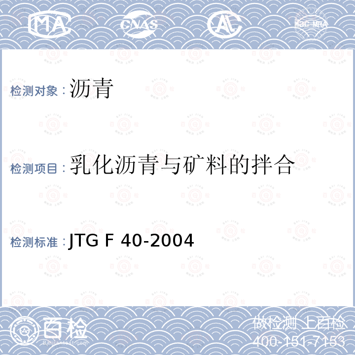 乳化沥青与矿料的拌合 JTG F40-2004 公路沥青路面施工技术规范