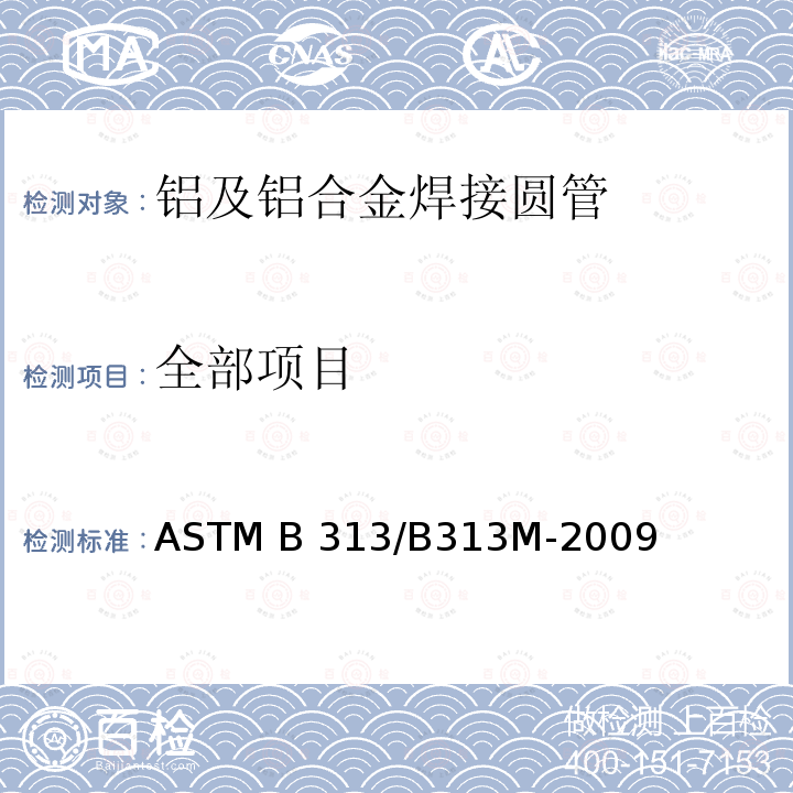 全部项目 铝及铝合金焊接圆管 ASTM B313/B313M-2009