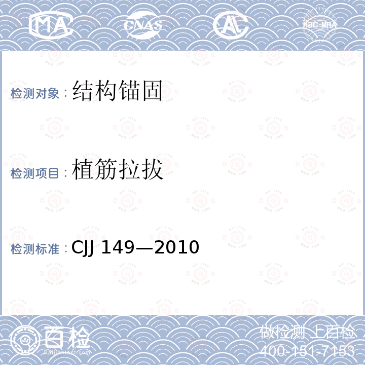 植筋拉拔 CJJ 149-2010 城市户外广告设施技术规范(附条文说明)