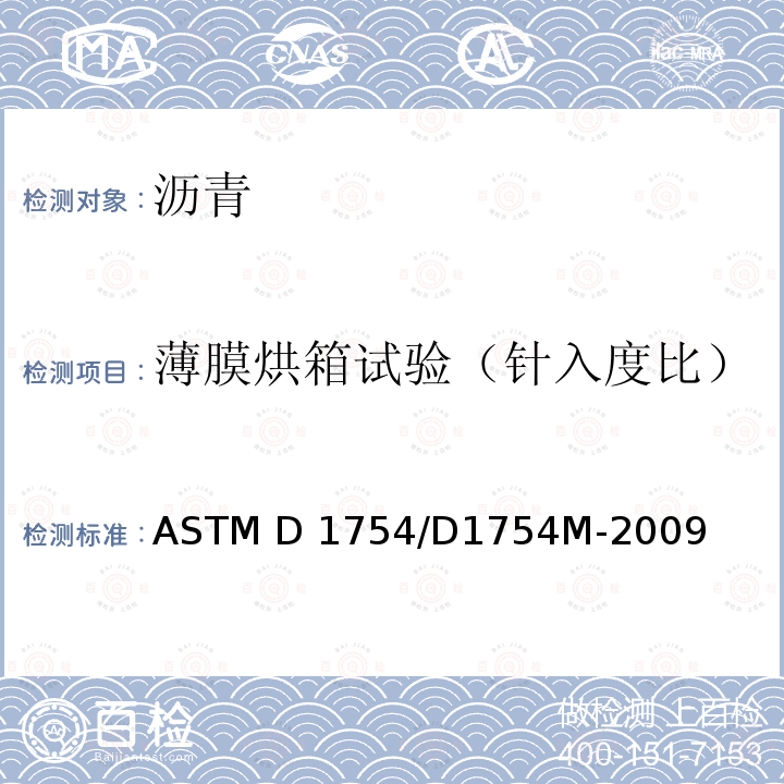 薄膜烘箱试验（针入度比） ASTM D1754/D1754 热和空气对沥青材料影响的试验方法（薄膜炉试验）    M-2009(2014)
