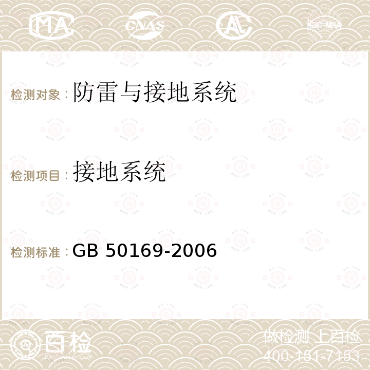 接地系统 电气装置安装工程接地装置施工及验收规范 GB 50169-2006