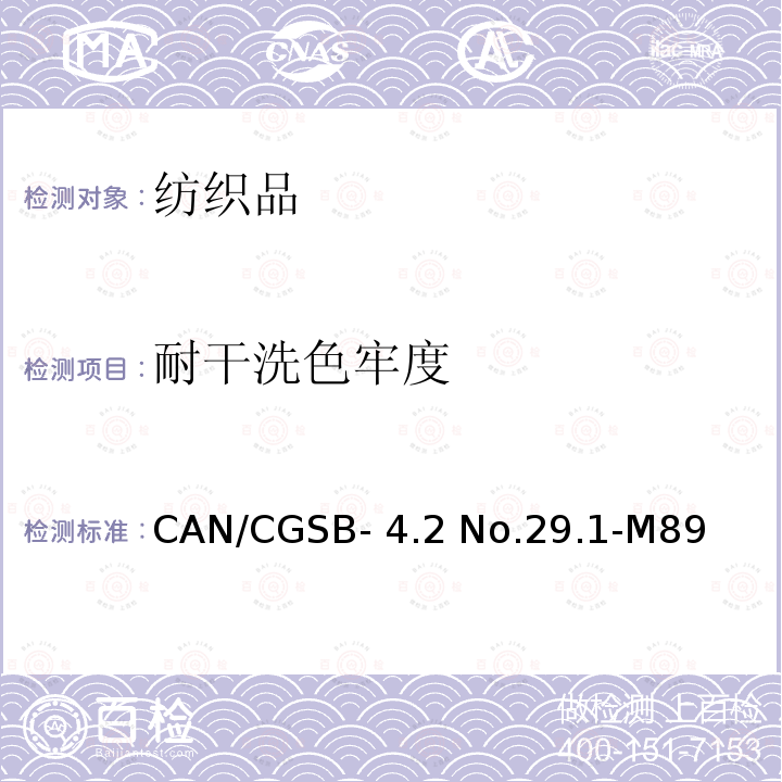 耐干洗色牢度 耐干洗色牢度 CAN/CGSB-4.2 No.29.1-M89(R1997)