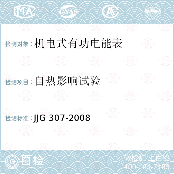 自热影响试验 JJG 307 机电式交流电能表检定规程 -2008