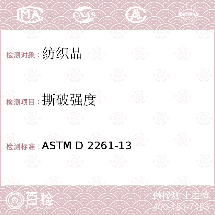 撕破强度 单缝法撕破强力测试                 ASTM D2261-13(2017)