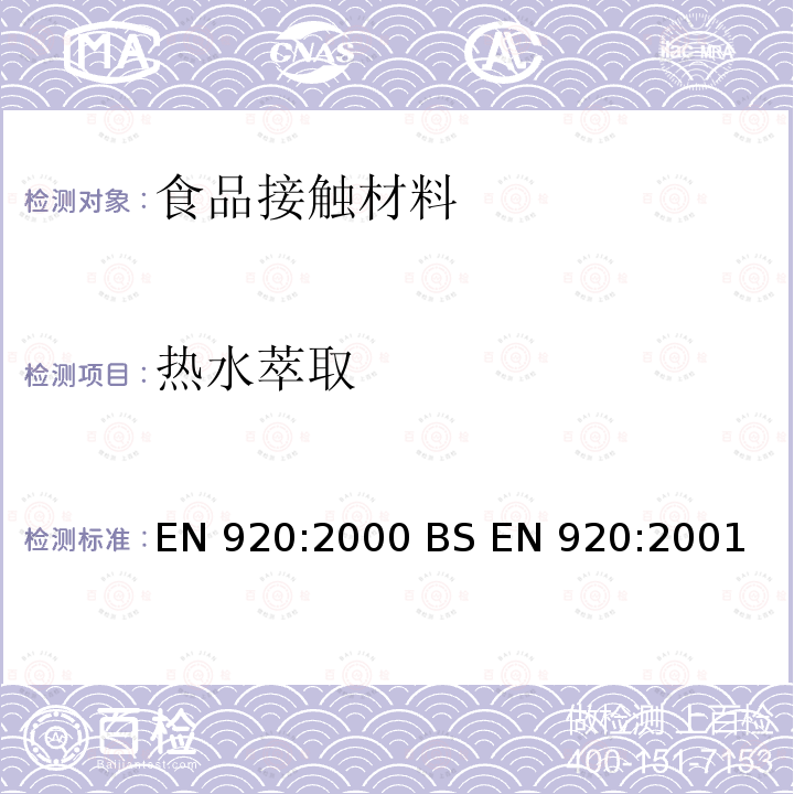 热水萃取 EN 920:2000 用于接触食品的纸和纸板.水解萃取法测定干物质含量   BS EN 920:2001