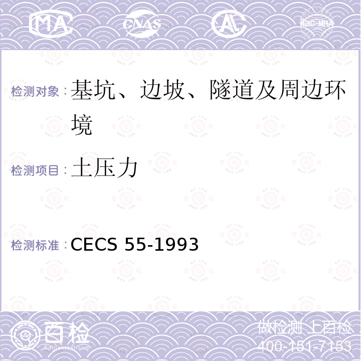 土压力 孔隙水压力测试规程 CECS 55-1993