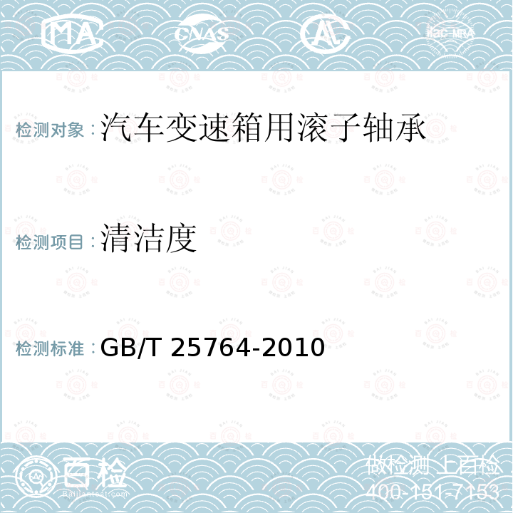 清洁度 GB/T 25764-2010 滚动轴承 汽车变速箱用滚子轴承