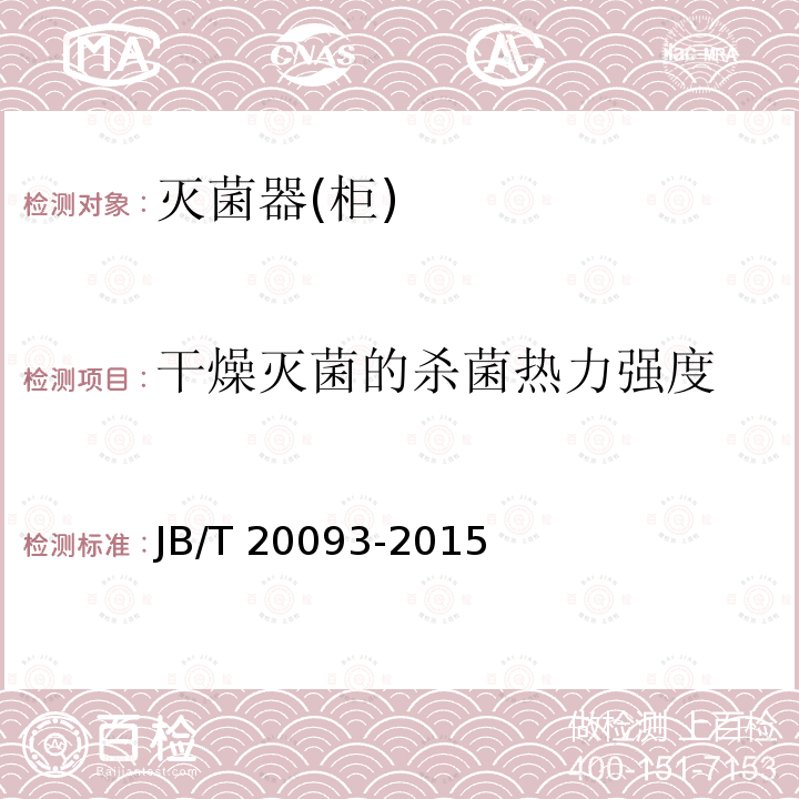 干燥灭菌的杀菌热力强度 JB/T 20093-2015 抗生素玻璃瓶表冷式隧道灭菌干燥机