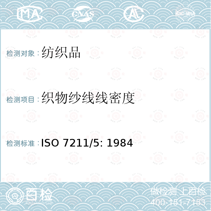 织物纱线线密度 ISO 7211/5: 1984 纺织品–机织物-结构分析方法 - 织物中拆下纱线线密度的测定 