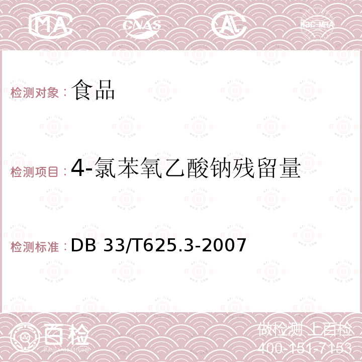 4-氯苯氧乙酸钠残留量 DB33/T 625.3-2007(2020) 无公害豆芽 第3部分:6-苄基腺嘌呤残留量和4-氯苯氧乙酸钠残留量的测定