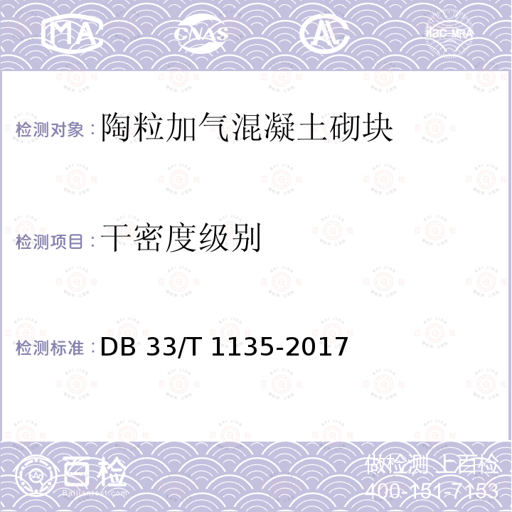 干密度级别 DB33/T 1135-2017 陶粒加气混凝土砌块应用技术规程