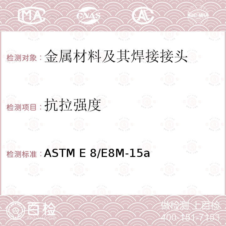 抗拉强度 金属材料拉伸试验标准测试方法 ASTM E8/E8M-15a