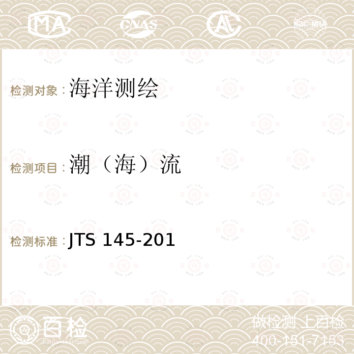 潮（海）流 JTS 145-2015 港口与航道水文规范(附条文说明)