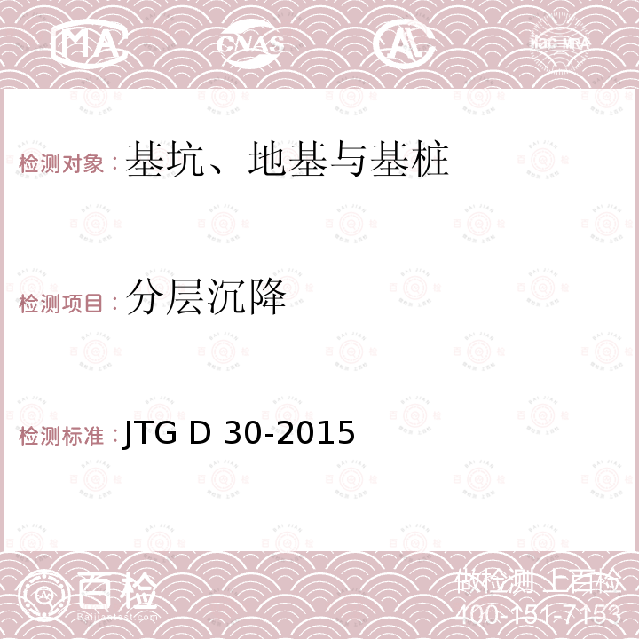分层沉降 JTG D30-2015 公路路基设计规范(附条文说明)(附勘误单)