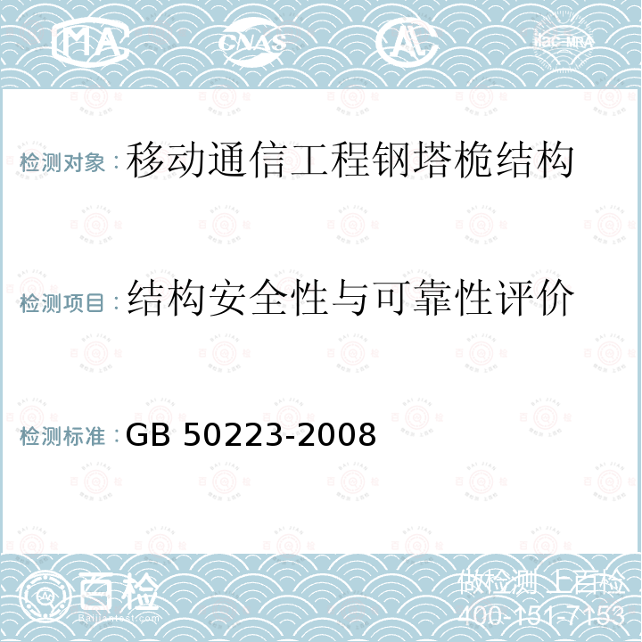 结构安全性与可靠性评价 GB 50223-2008 建筑工程抗震设防分类标准(附条文说明)