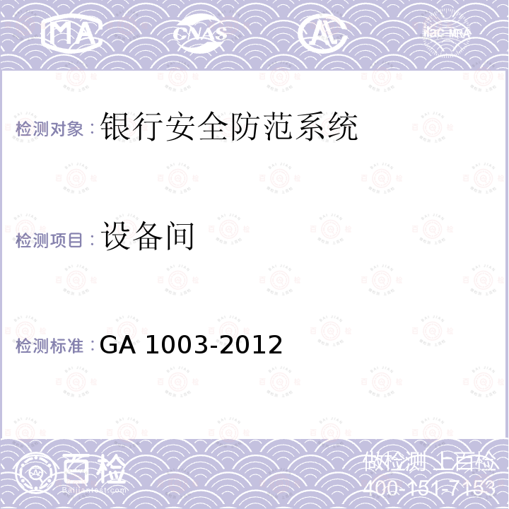 设备间 GA 1003-2012 银行自助服务亭技术要求