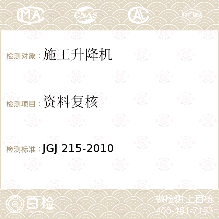 资料复核 JGJ 215-2010 建筑施工升降机安装、使用、拆卸安全技术规程(附条文说明)