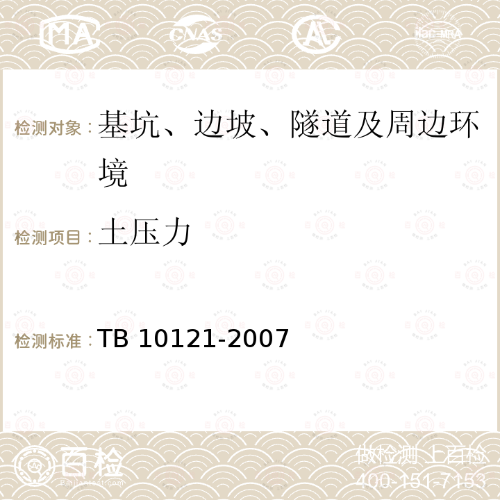 土压力 TB 10121-2007 铁路隧道监控量测技术规程(附条文说明)